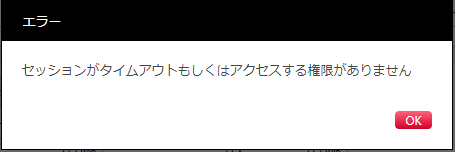 セッションタイムアウト.PNG
